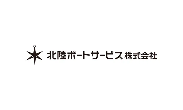 北陸ポートサービス株式会社
