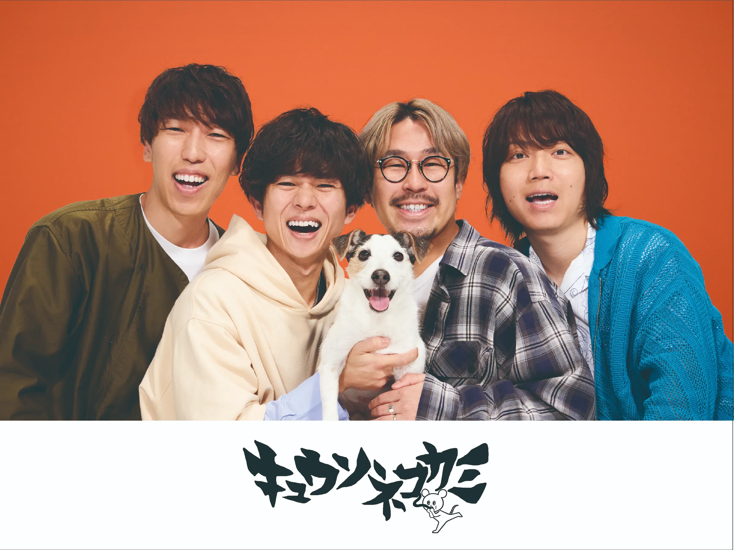 キュウソネコカミ