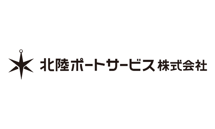 北陸ポートサービス株式会社