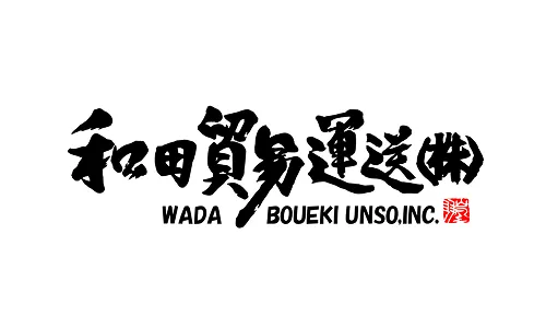 和田貿易運送株式会社