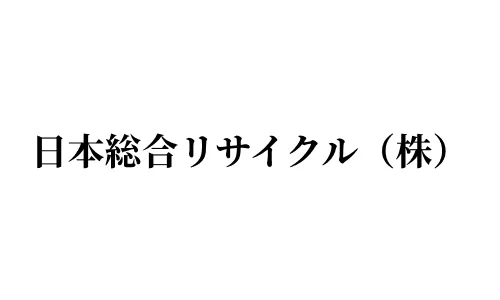 日本総合リサイクル株式会社