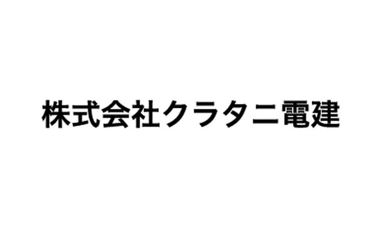 株式会社クラタニ電建