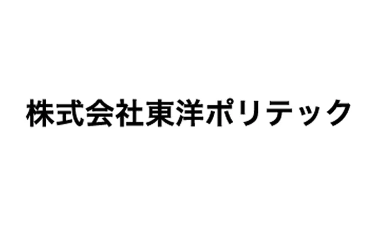 株式会社東洋ポリテック