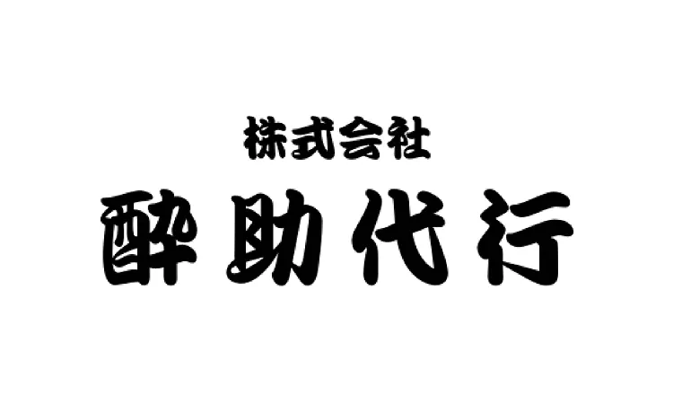 酔助代行