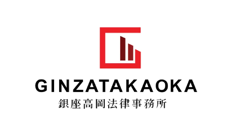 銀座高岡法律事務所