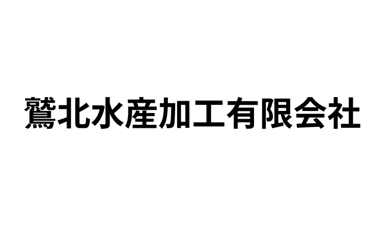 鷲北水産加工有限会社